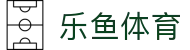 乐鱼(leyu)官方网站 - 乐鱼官网唯一入口